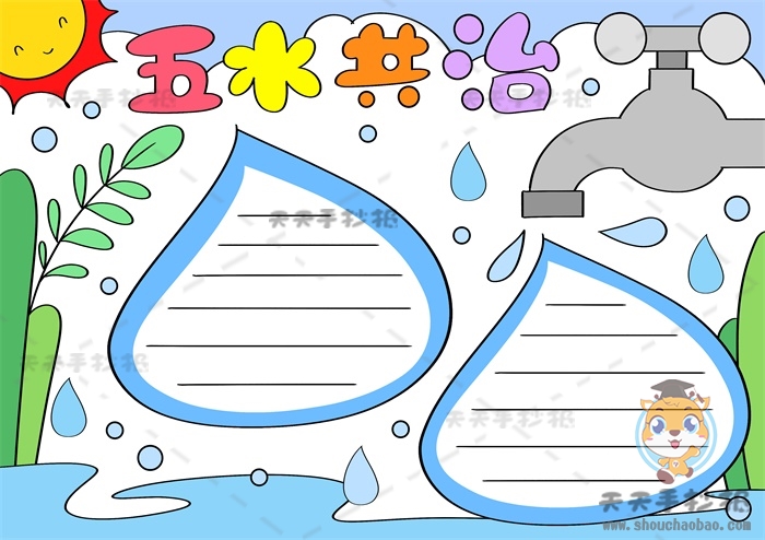 五水共治手抄报