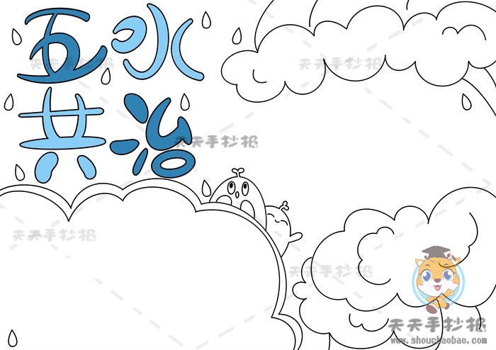 五水共治手抄报