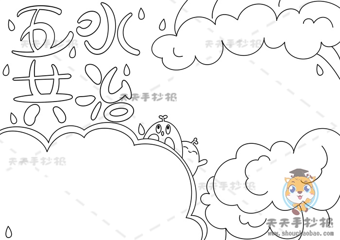 五水共治手抄报