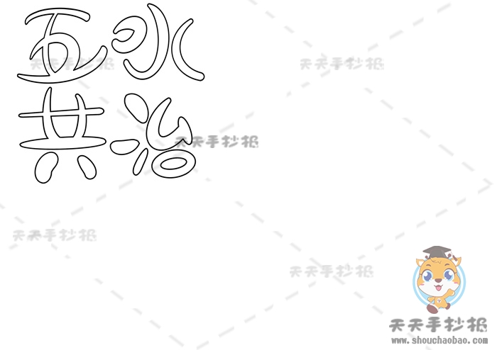五水共治手抄报