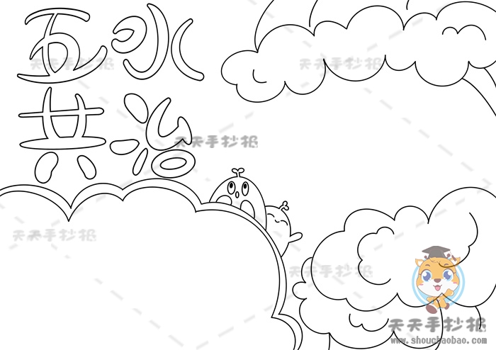 五水共治手抄报