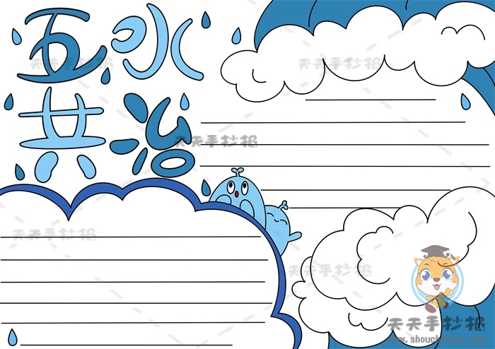 五水共治手抄报