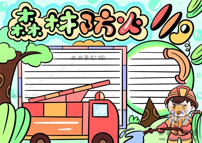 森林防火手抄报