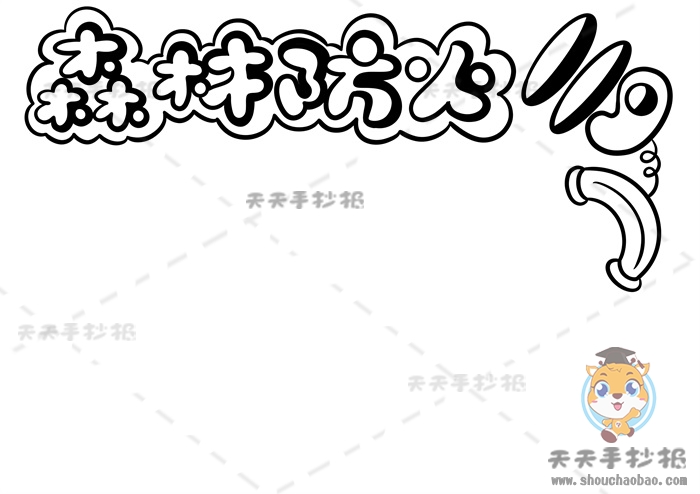 森林防火手抄报