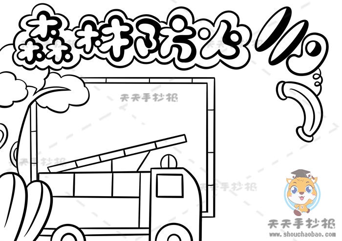 森林防火手抄报