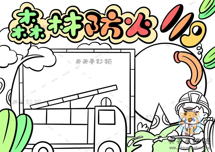 森林防火手抄报