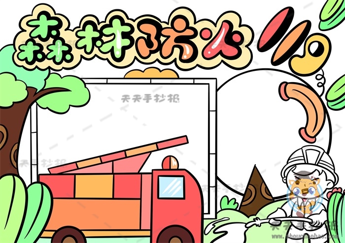 森林防火手抄报