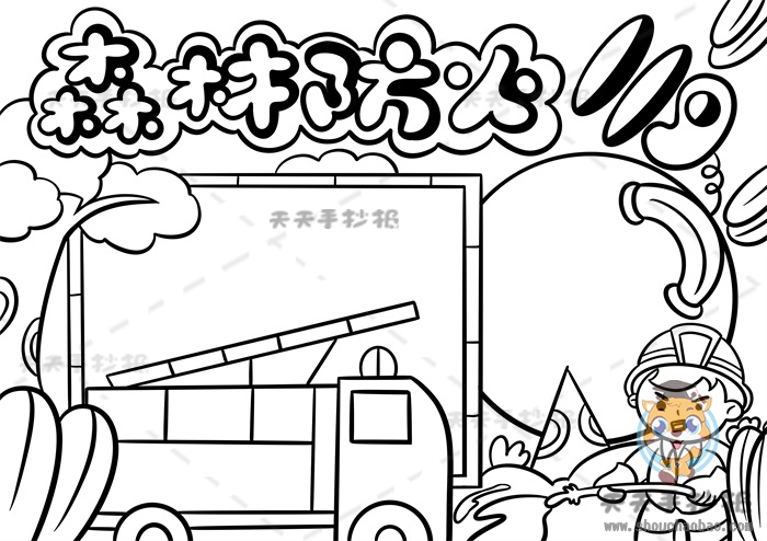 森林防火手抄报
