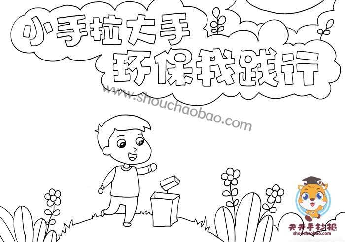 小手拉大手环保我践行手抄报