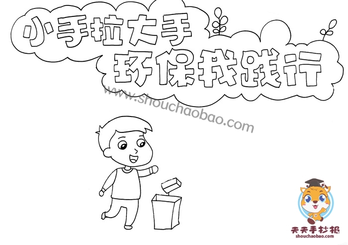 小手拉大手环保我践行手抄报