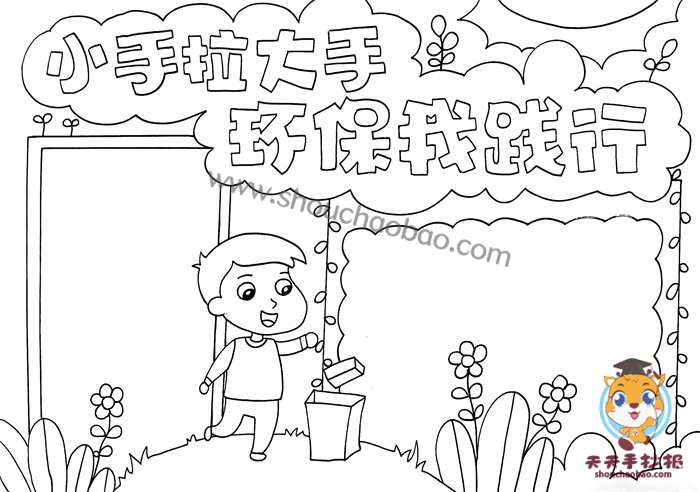 小手拉大手环保我践行手抄报