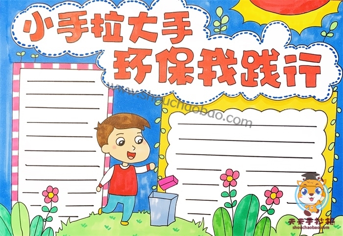 小手拉大手环保我践行手抄报