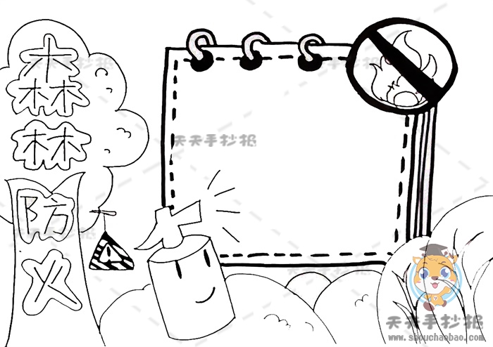 森林防火手抄报
