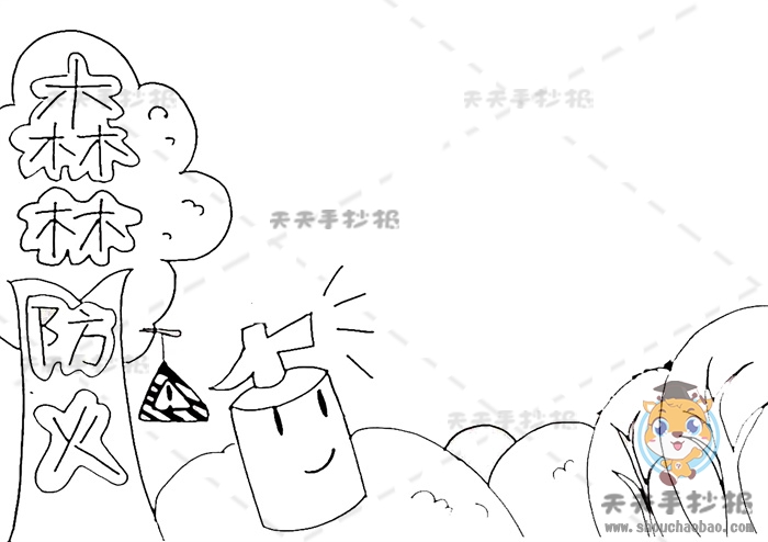 森林防火手抄报