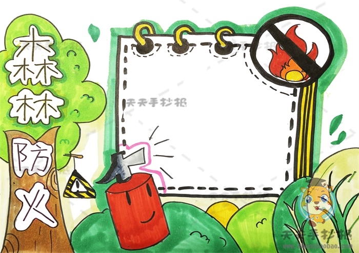 森林防火手抄报