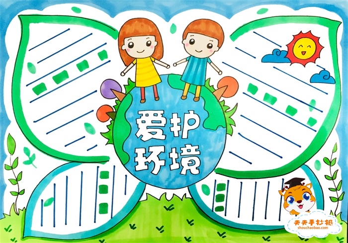 爱护环境手抄报