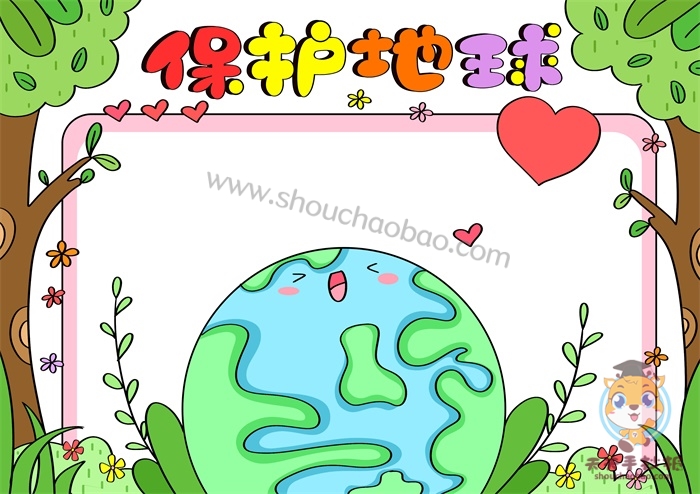 保护地球手抄报