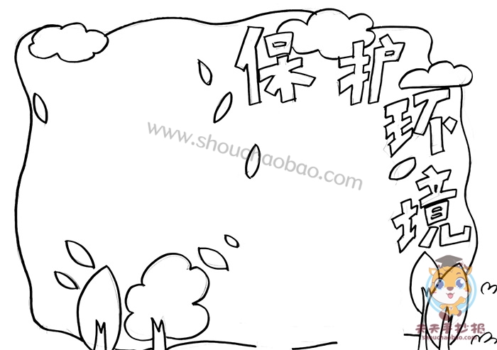 保护环境手抄报