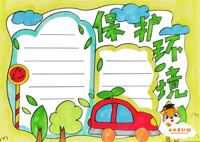 保护环境手抄报