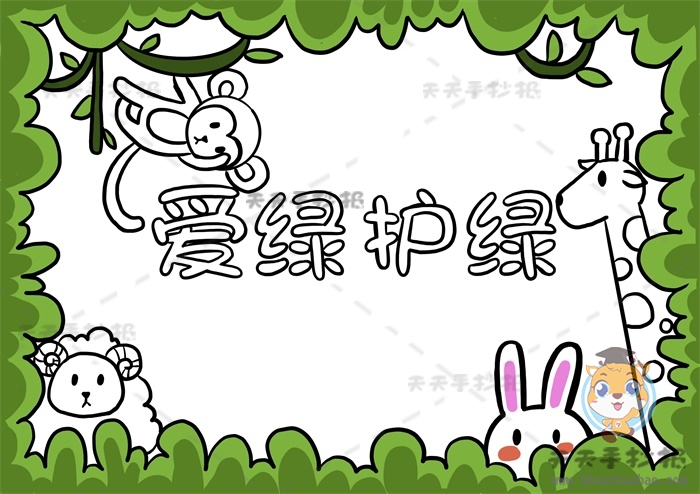 爱绿护绿手抄报