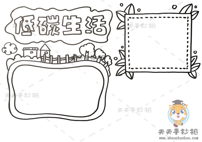 低碳生活手抄报