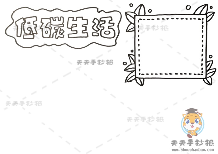 低碳生活手抄报