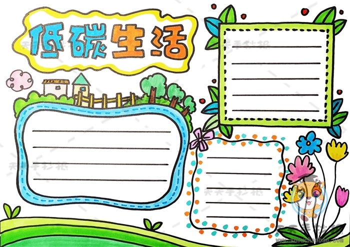 低碳生活手抄报