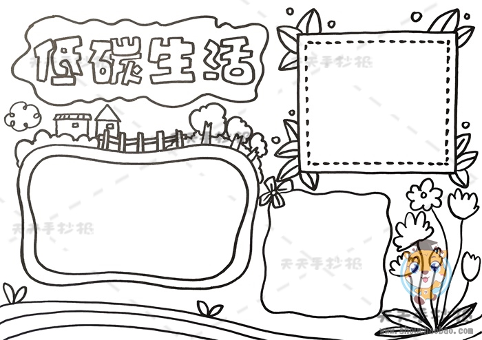低碳生活手抄报
