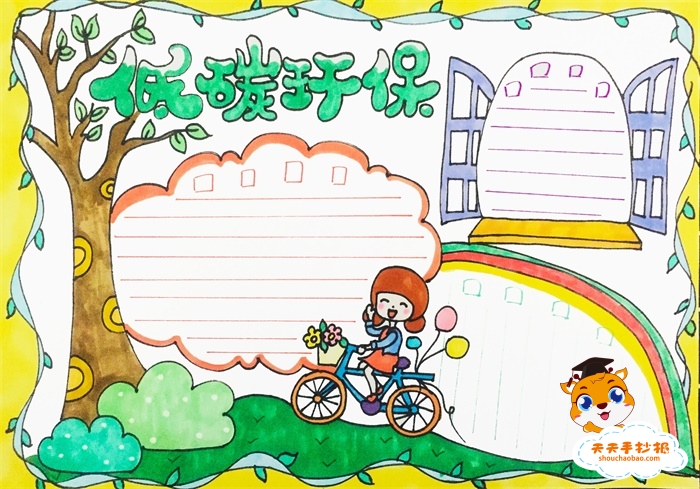 低碳环保手抄报