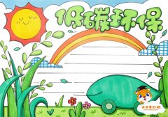 小学生低碳环保手抄报模板教程，实用又好看的低碳环保手抄报