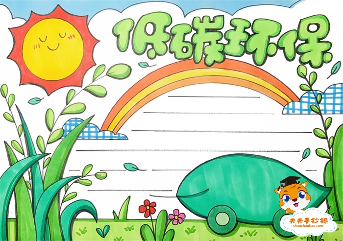 低碳环保手抄报