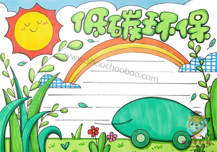 低碳环保手抄报