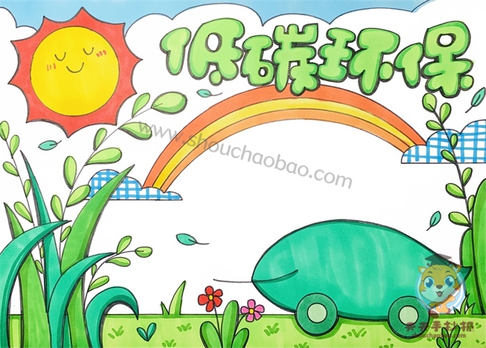 低碳环保手抄报