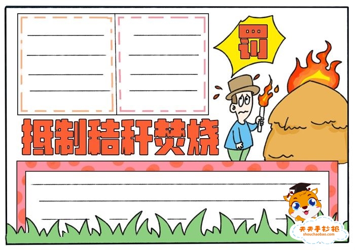 抵制秸秆焚烧手抄报