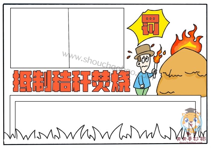 抵制秸秆焚烧手抄报