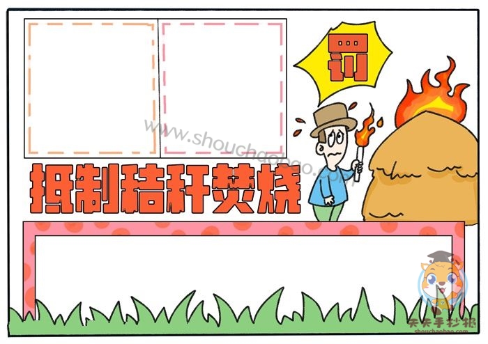 抵制秸秆焚烧手抄报