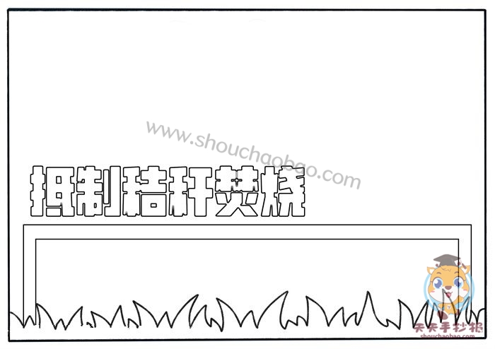 抵制秸秆焚烧手抄报