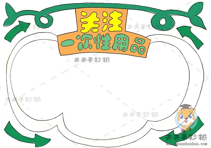 关注一次性用品手抄报
