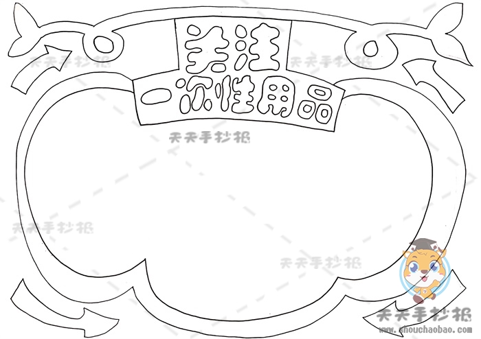 关注一次性用品手抄报