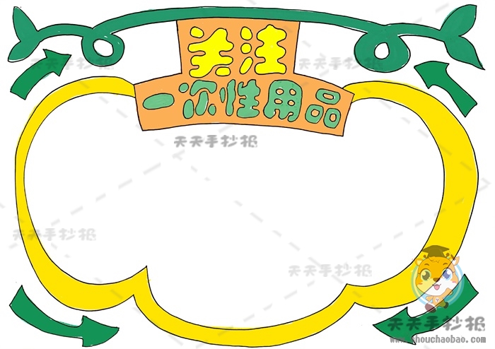 关注一次性用品手抄报