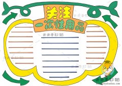 小学生关注一次性用品手抄报怎么画，关注一次性用品手抄报内容写什么