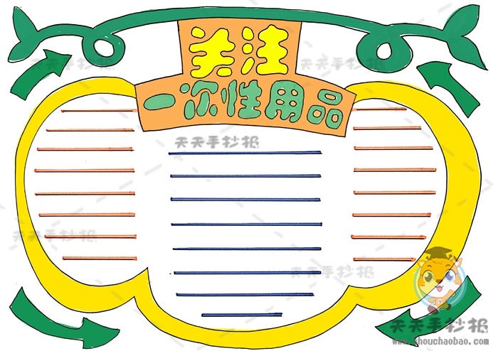 关注一次性用品手抄报