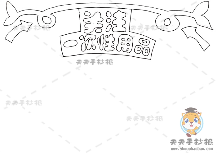 关注一次性用品手抄报