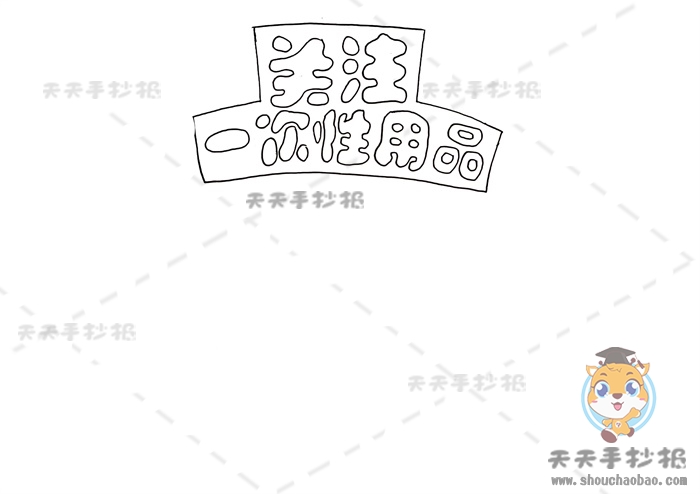 关注一次性用品手抄报