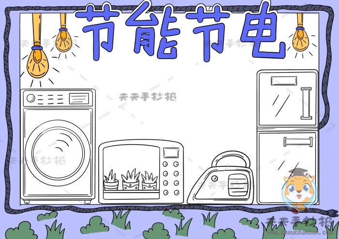 节能节电手抄报
