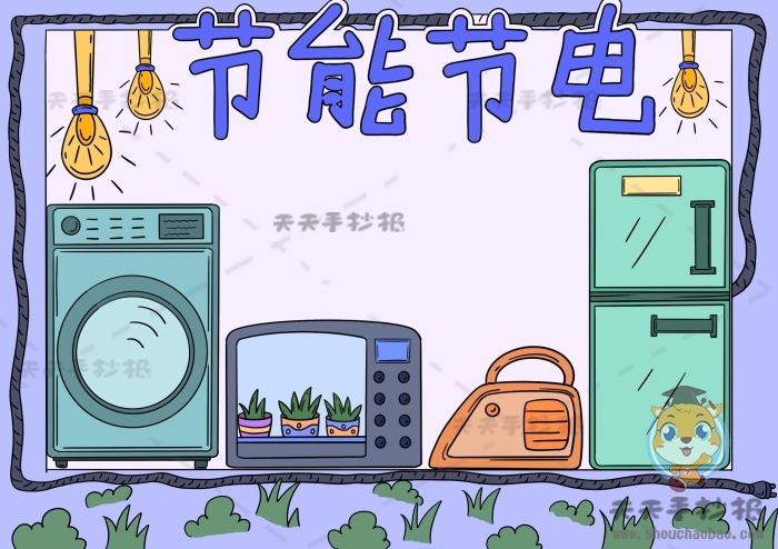 节能节电手抄报