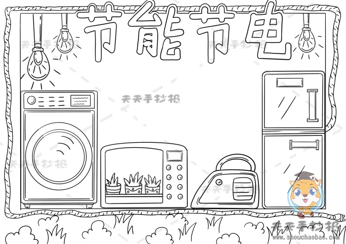 节能节电手抄报