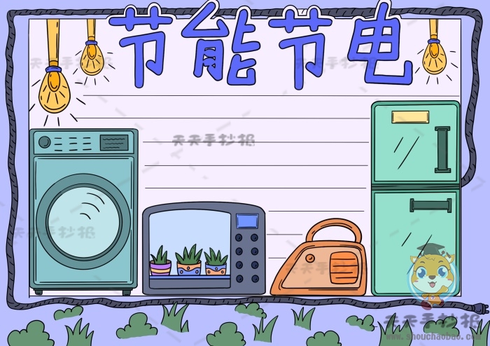 节能节电手抄报
