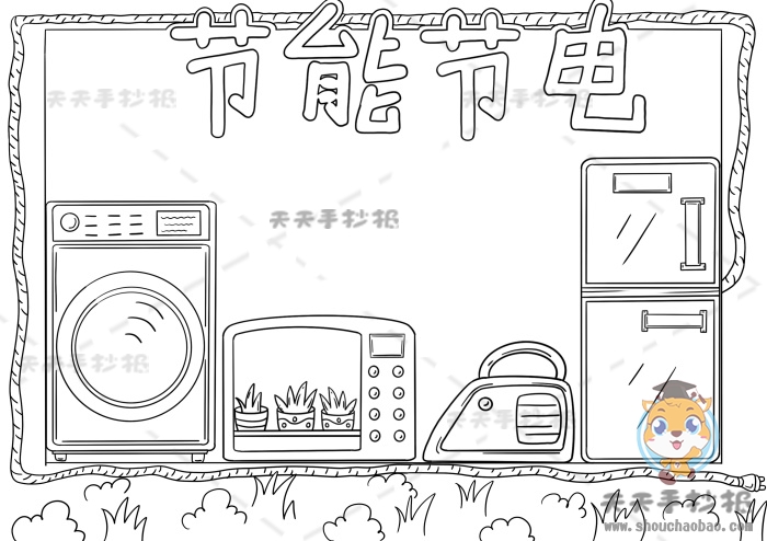 节能节电手抄报