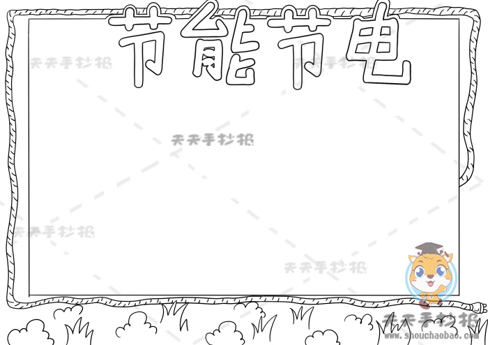 节能节电手抄报